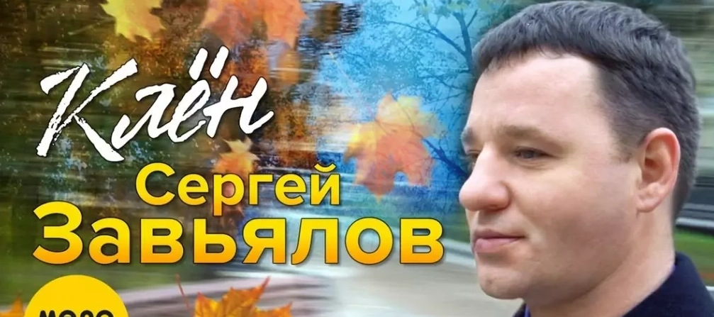 Сергей Завьялов
