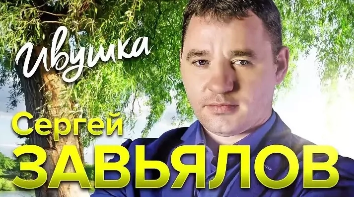 Сергей Завьялов