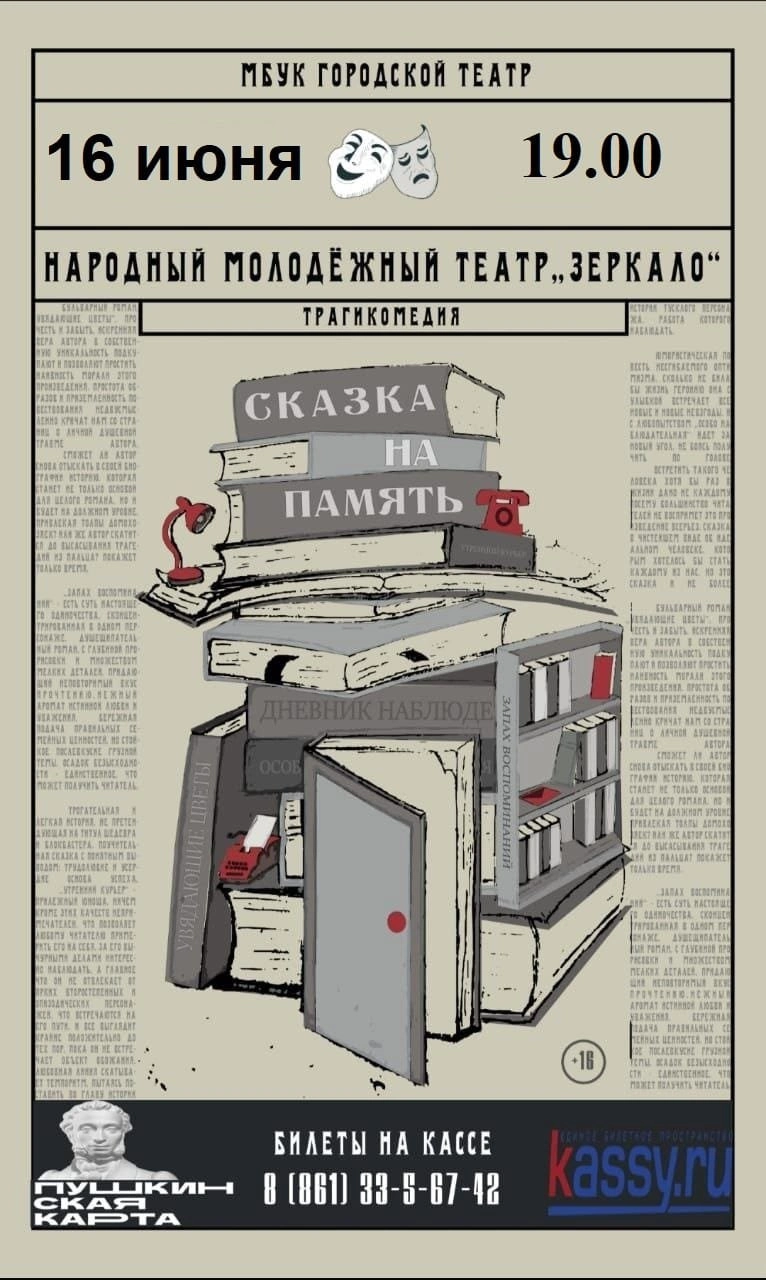 Трагикомедия "Сказка на память"