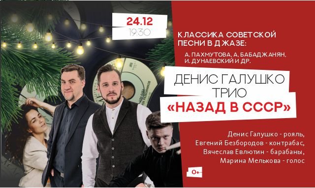 Концерт трио Дениса Галушко «Назад в СССР»
