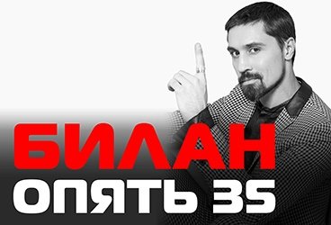ДИМА БИЛАН "Опять 35"