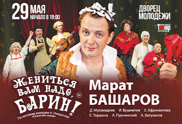 Жениться Вам надо, барин!