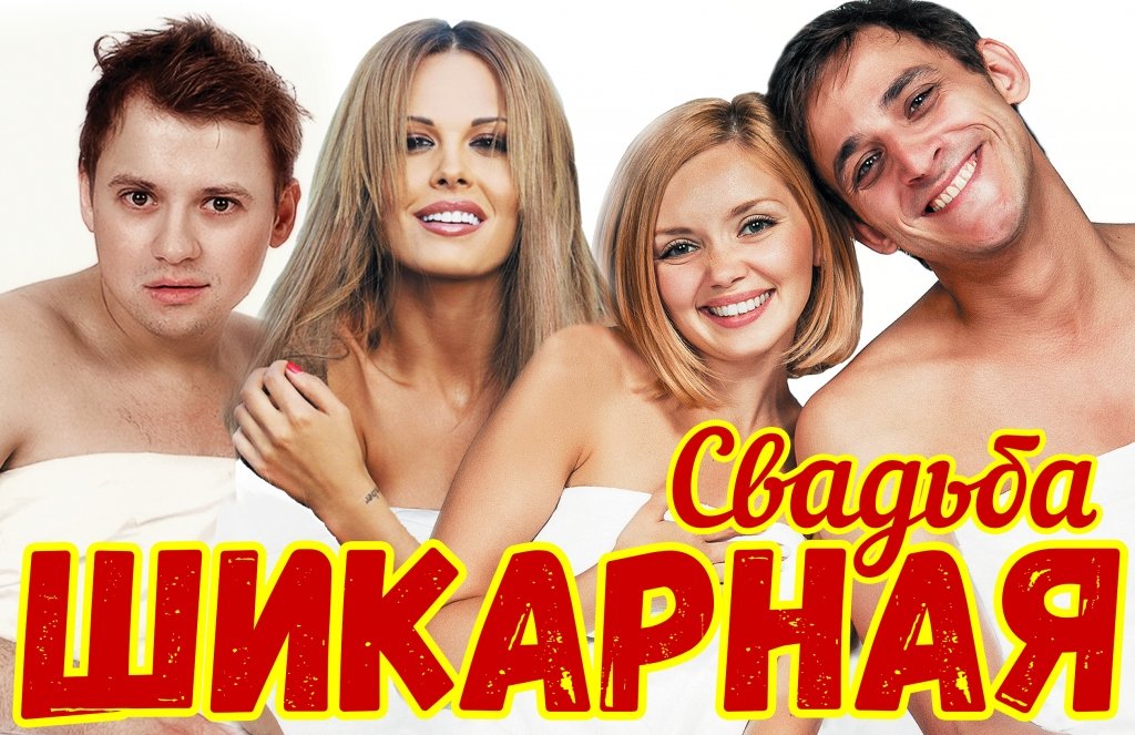 Шикарная Свадьба