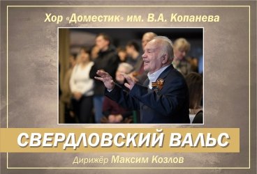 Свердловский вальс. Хор «Доместик» им. В.А. Копанева