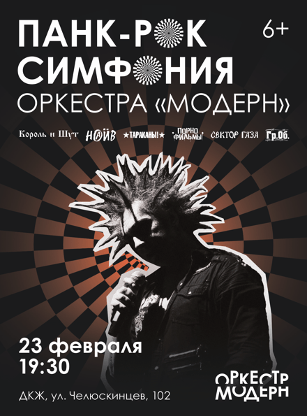 Панк-рок симфония оркестра «Модерн»