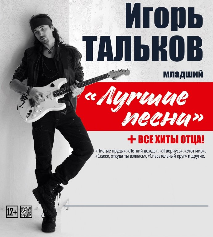 Игорь Тальков - младший "Лучшие песни"