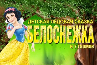 Белоснежка и семь гномов