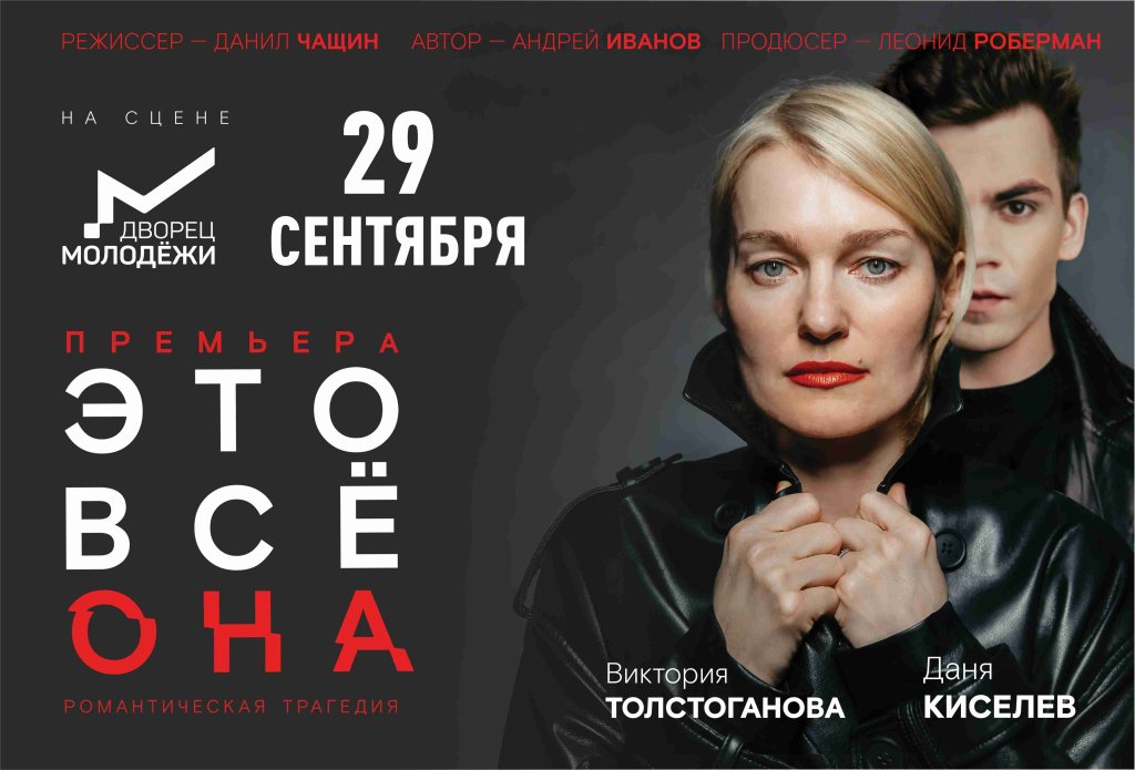 Спектакль «Это все она»