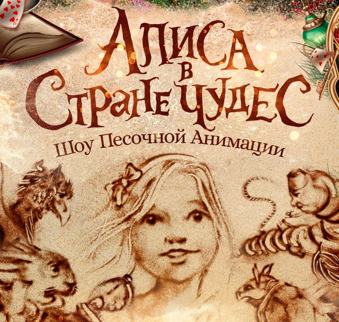 «Алиса в стране Чудес» Шоу Песочной анимации Елены Кадыровой