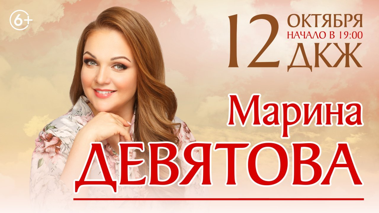 Марина Девятова. В радость