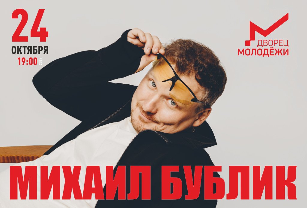 Михаил Бублик
