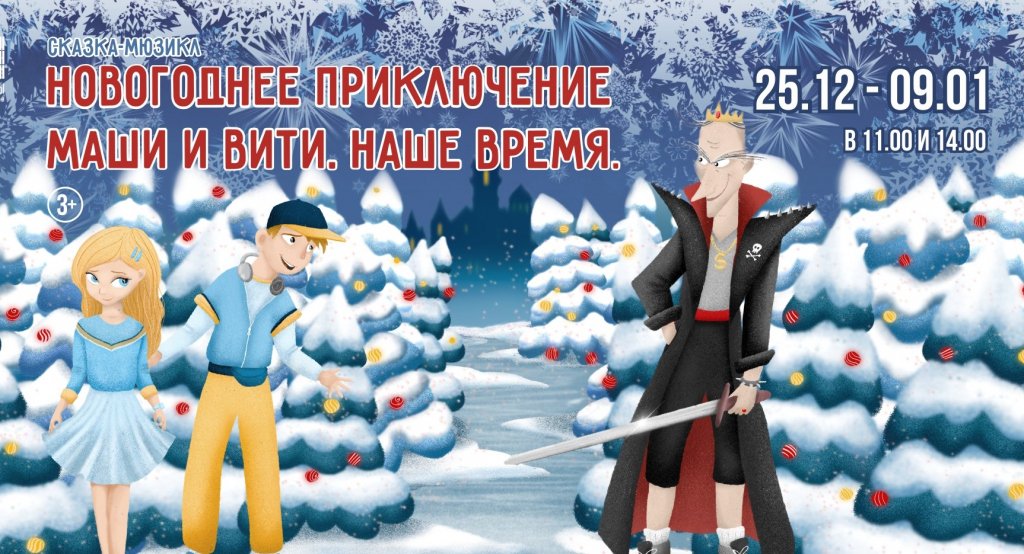 Новогоднее приключение Маши и Вити. Наше время