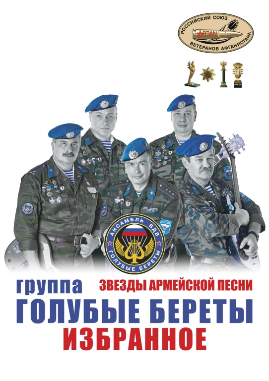 ГОЛУБЫЕ БЕРЕТЫ-ИЗБРАННОЕ!