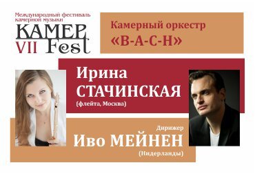 Камерный оркестр "В-А-С-Н", Ирина Стачинская, Иво Мейнен