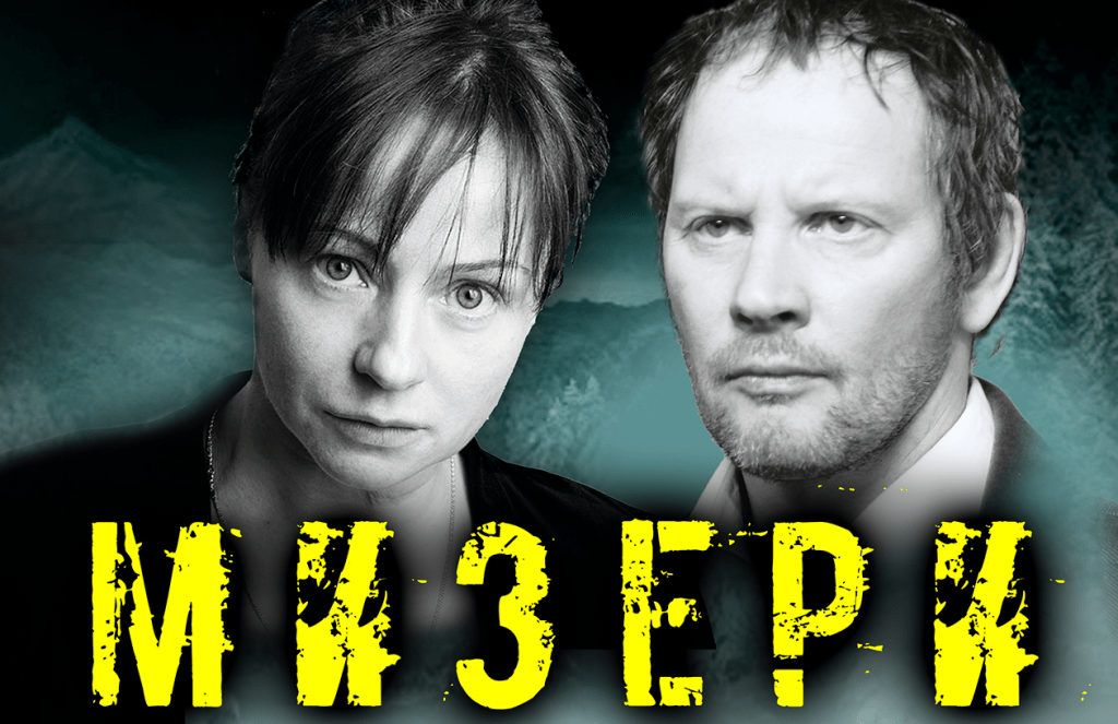 Спектакль "МИЗЕРИ"