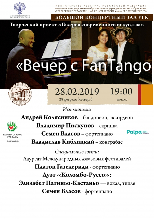 Вечер с FanTango