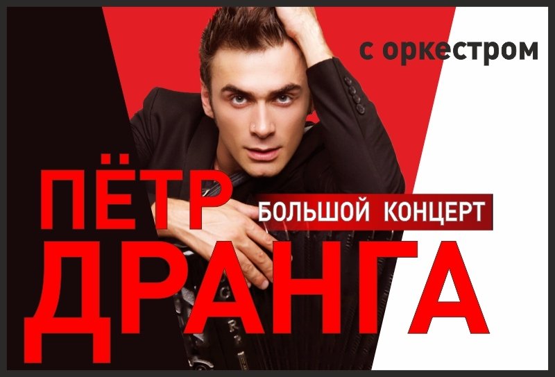 Петр Дранга с оркестром