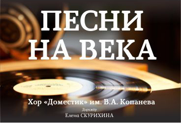 Песни на века. Хор "Доместик" им. В.А.Копанева