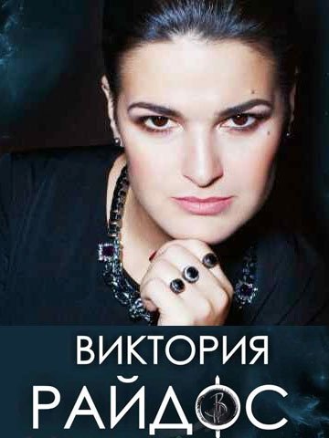 Семинар Виктории Райдос "Магия и энергия рода"