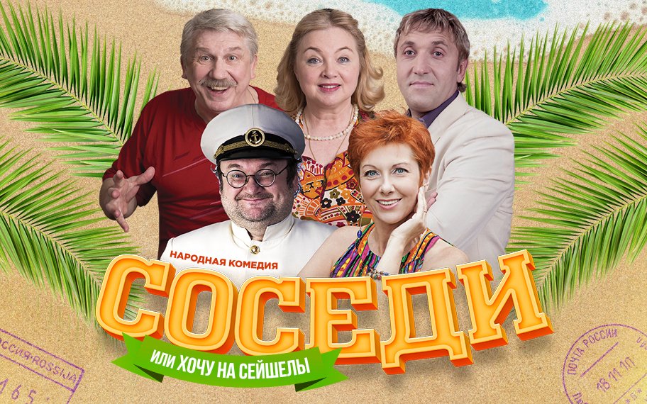 Спектакль «Соседи, или хочу на Сейшелы»