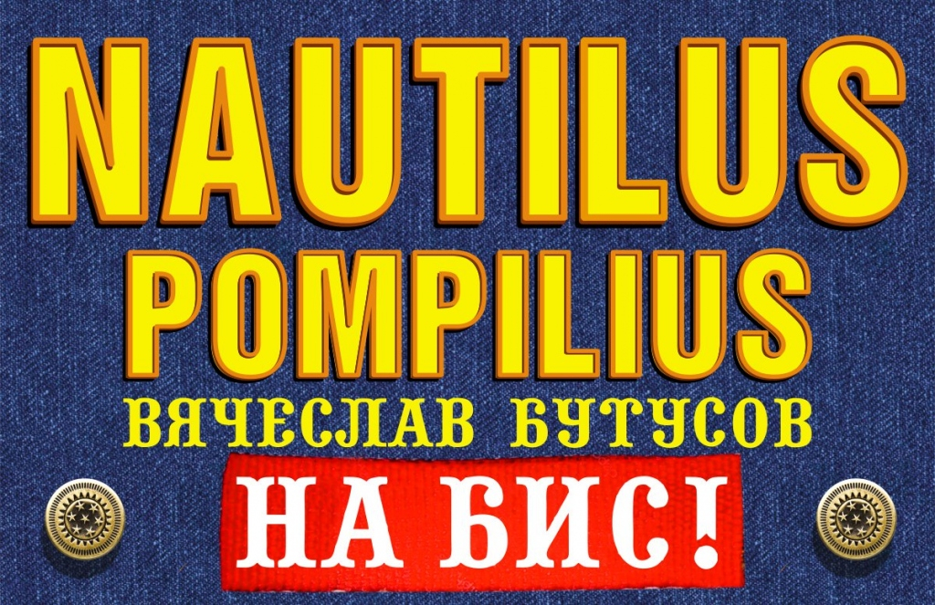 NAUTILUS POMPILIUS. "Гудбай, Америка!"