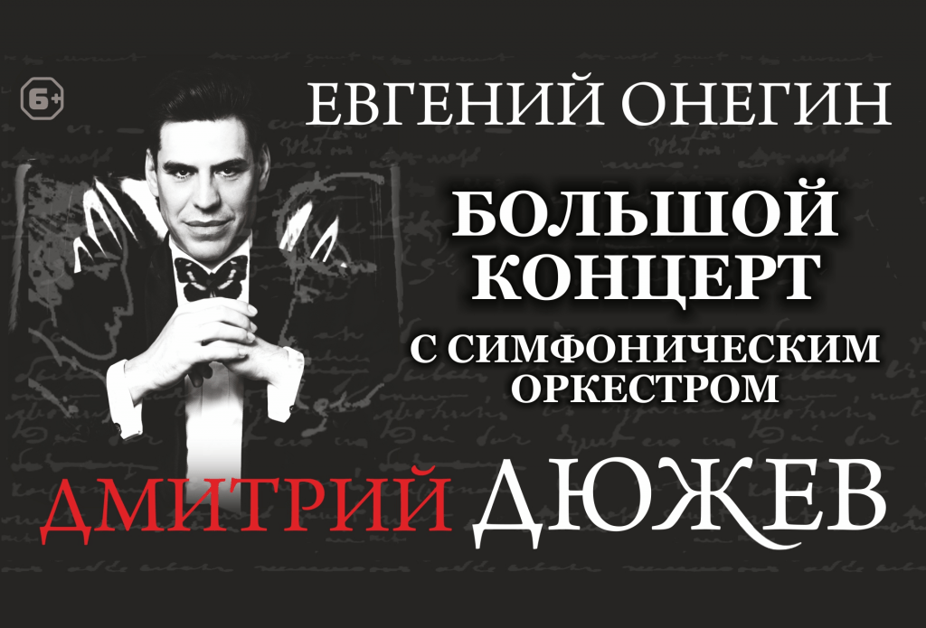 Дмитрий Дюжев Евгений Онегин большой концерт с симфоническим оркестром !