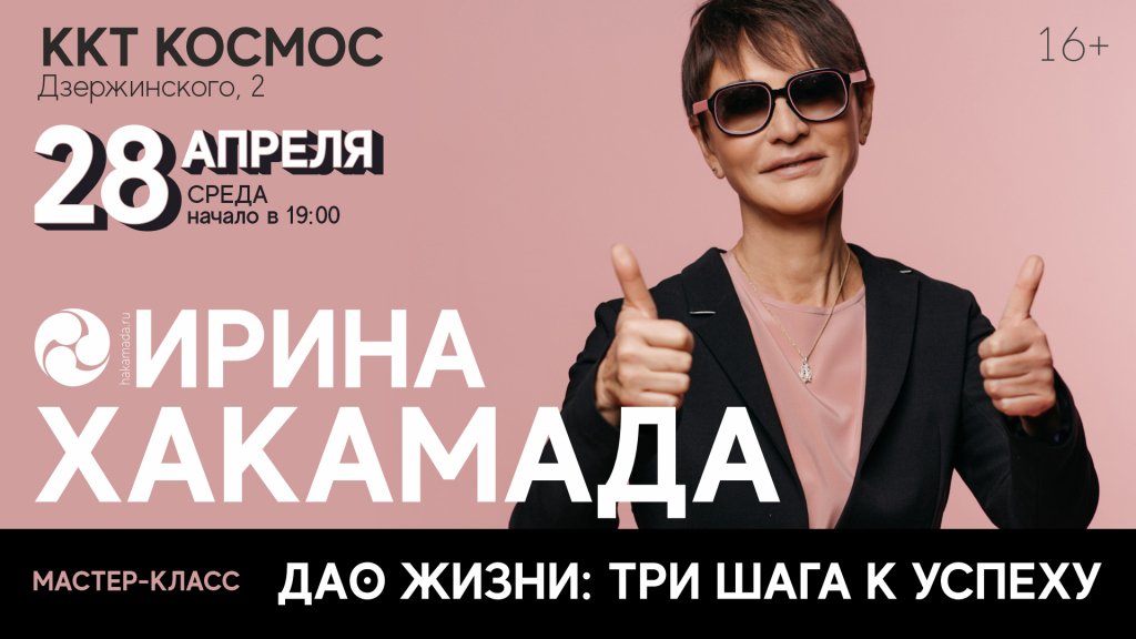 Ирина Хакамада. Мастер-класс «Дао жизни: три шага к успеху»