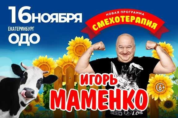 Игорь Маменко