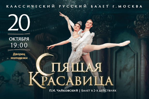 «Спящая Красавица». Классический Русский Балет г. Москва