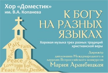 К Богу на разных языках. Хор «Доместик» им. В.А.Копанева