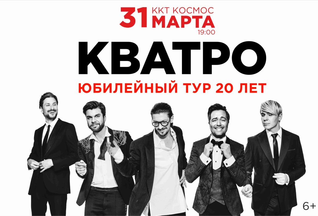КВАТРО. Юбилейный тур. 20 лет