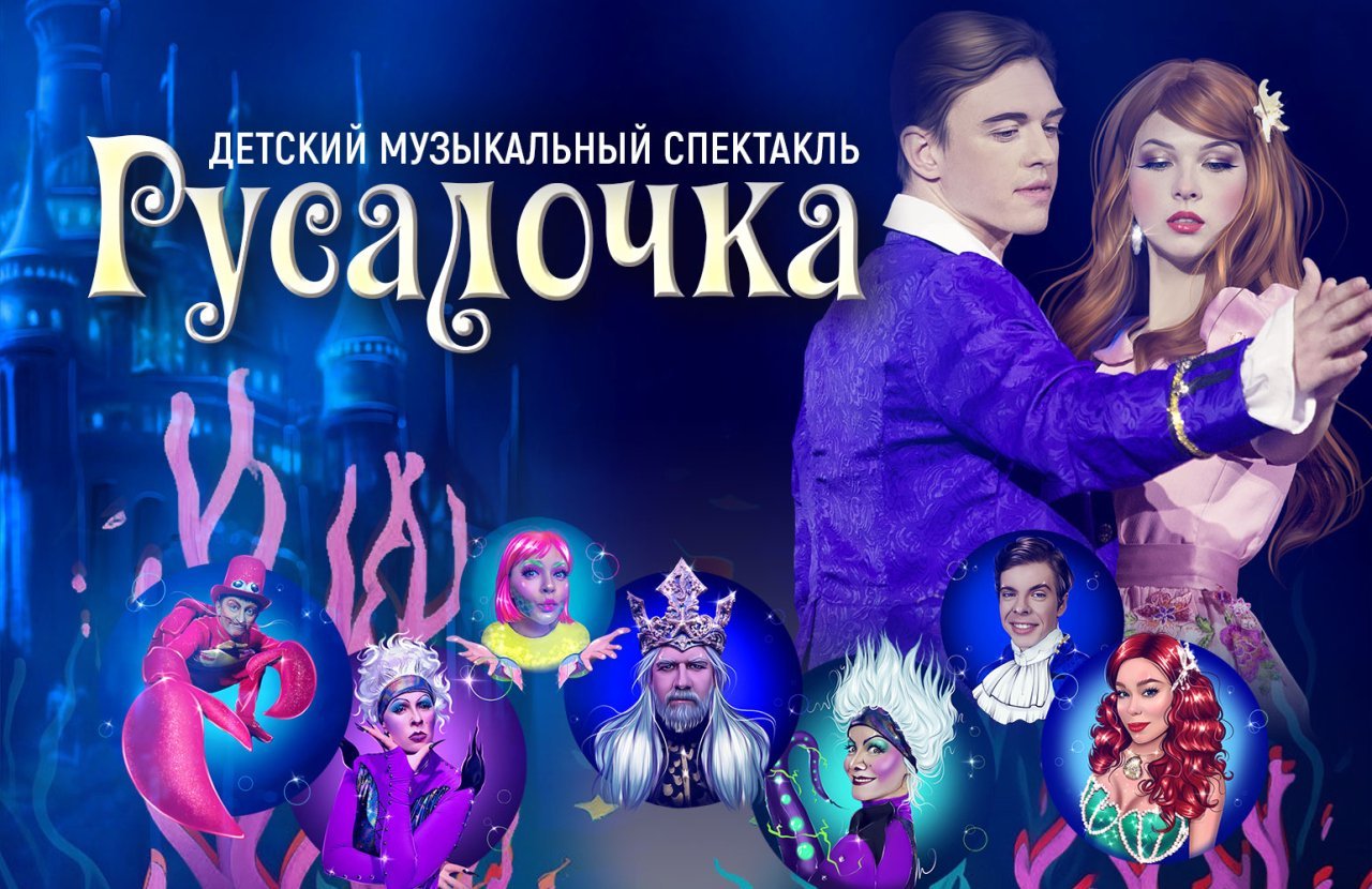 Музыкальный спектакль «Русалочка»