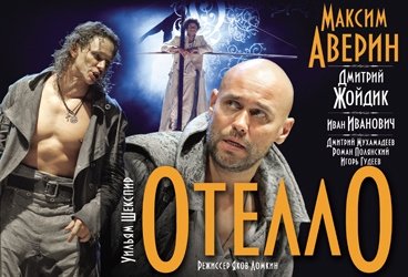 Максим Аверин и другие в спектакле "ОТЕЛЛО"