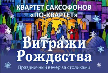 Витражи рождества. Концерт за столиками