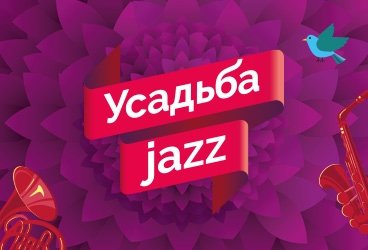 Фестиваль Усадьба Jazz