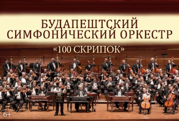 Будапештский симфонический оркестр