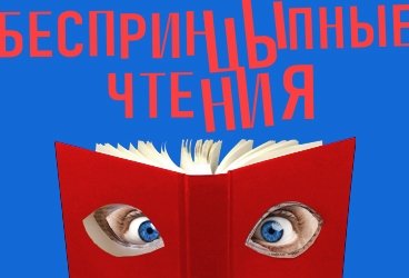 БеспринцЫпные Чтения