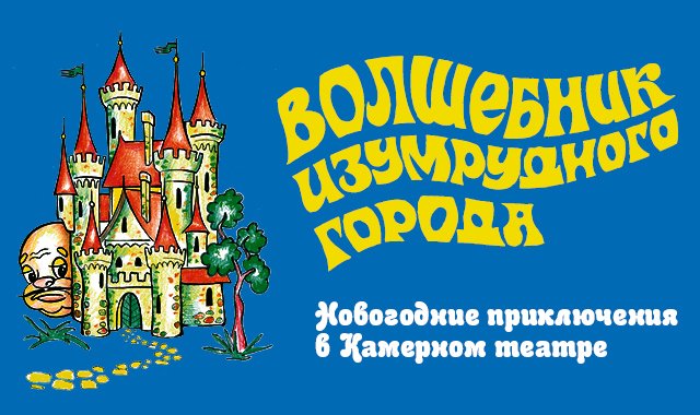 Волшебник Изумрудного Города