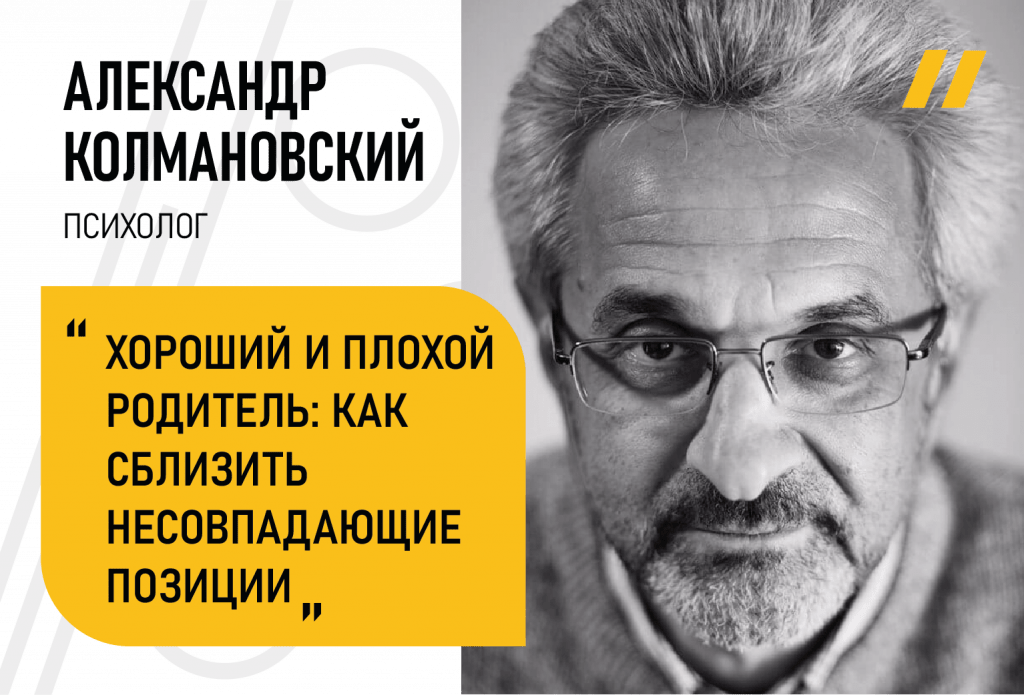 Александр Колмановский - Семинар "Хороший и плохой родитель: как сблизить несовпадающие позиции?"