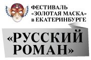 Фестиваль "Золотая маска" "Русский роман" Театр им.Маяковского
