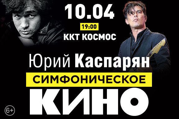 Юрий Каспарян. Симфоническое "Кино"