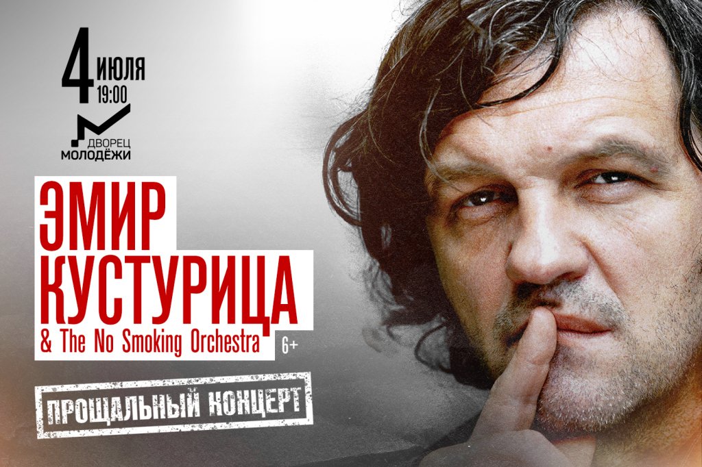 Эмир Кустурица & The Smoking Orchestra