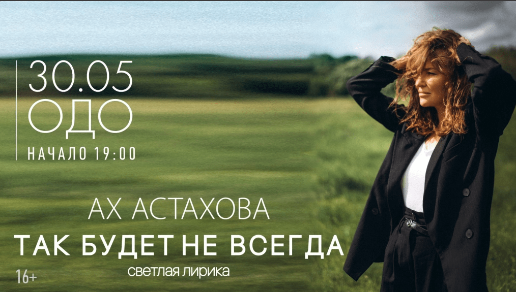 АХ АСТАХОВА, программа "Так будет не всегда"