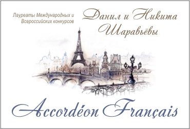 Французский аккордеон