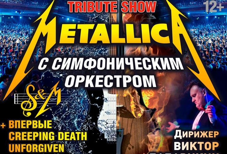 METALLICA SHOW S&M TRIBUTE" с симфоническим оркестром