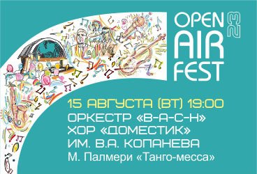 Open Air Fest. "Танго-месса"