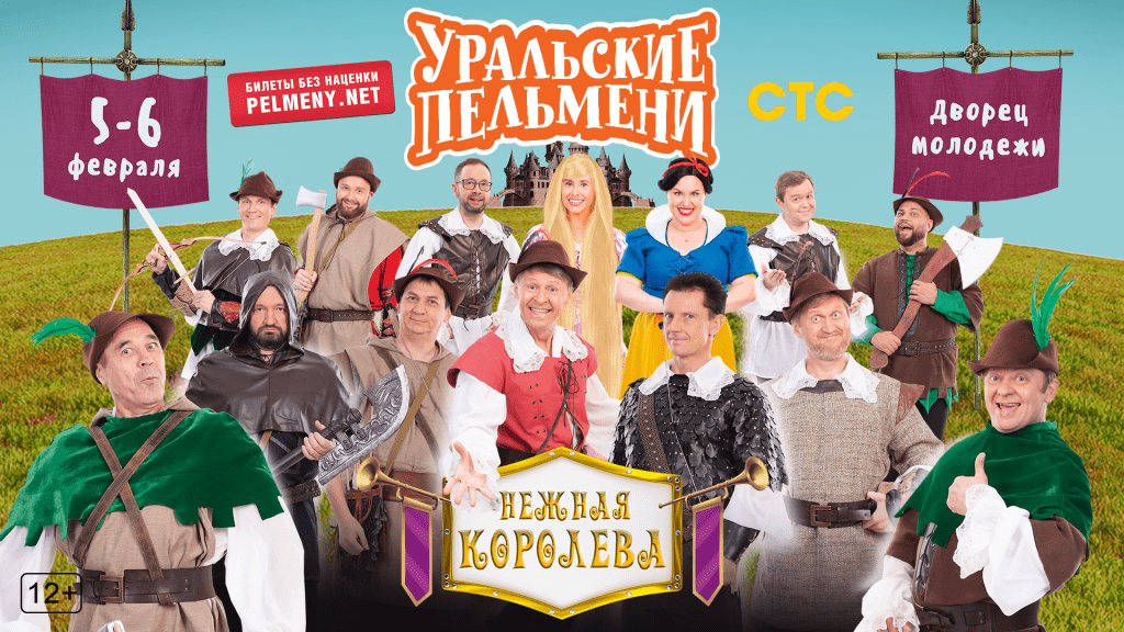 Уральские Пельмени «Нежная королева»