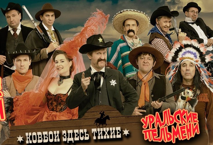 Уральские пельмени "КОВБОИ ЗДЕСЬ ТИХИЕ"