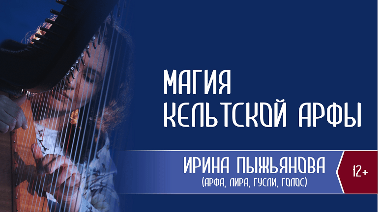 "Магия кельтской арфы" (И.Пыжьянова, Пермь)