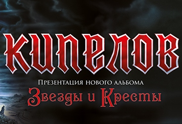 группа "КИПЕЛОВ".Презентация нового альбома "Звезды и Кресты"